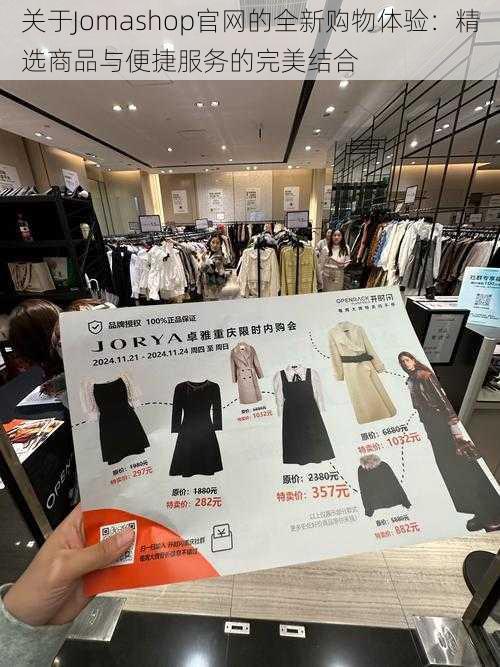 关于Jomashop官网的全新购物体验：精选商品与便捷服务的完美结合