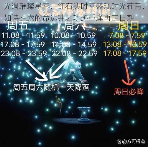 光遇璀璨星空，红石头时空盛现时光荏苒，如诗探索的命运钟之轨迹重逢再定日期