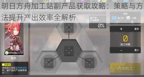 明日方舟加工站副产品获取攻略：策略与方法提升产出效率全解析