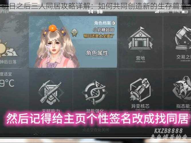 明日之后三人同居攻略详解：如何共同创造新的生存篇章？