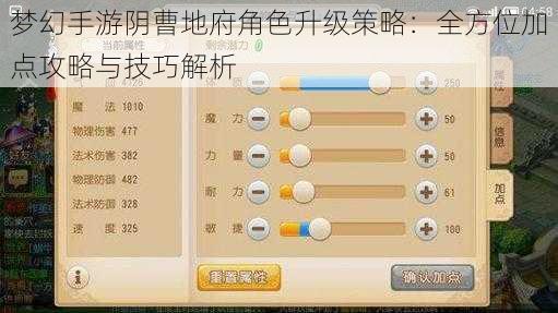 梦幻手游阴曹地府角色升级策略：全方位加点攻略与技巧解析