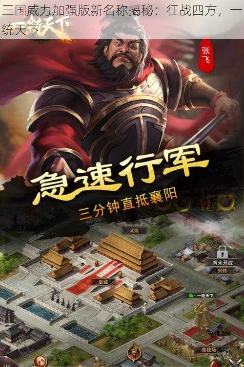 三国威力加强版新名称揭秘：征战四方，一统天下