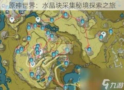 原神世界：水晶块采集秘境探索之旅