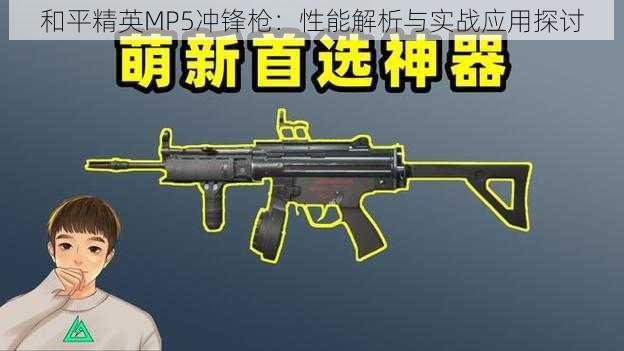 和平精英MP5冲锋枪：性能解析与实战应用探讨