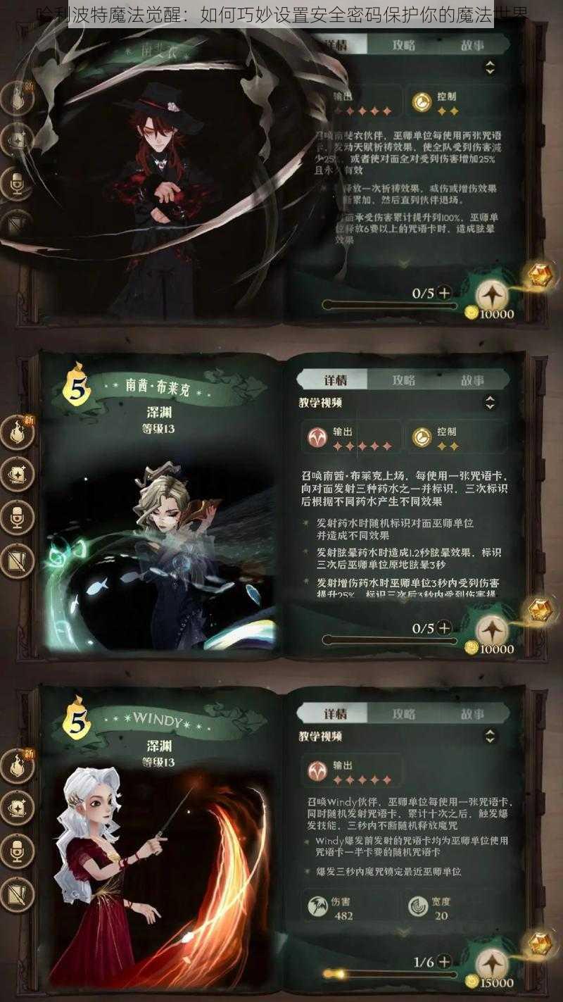 哈利波特魔法觉醒：如何巧妙设置安全密码保护你的魔法世界