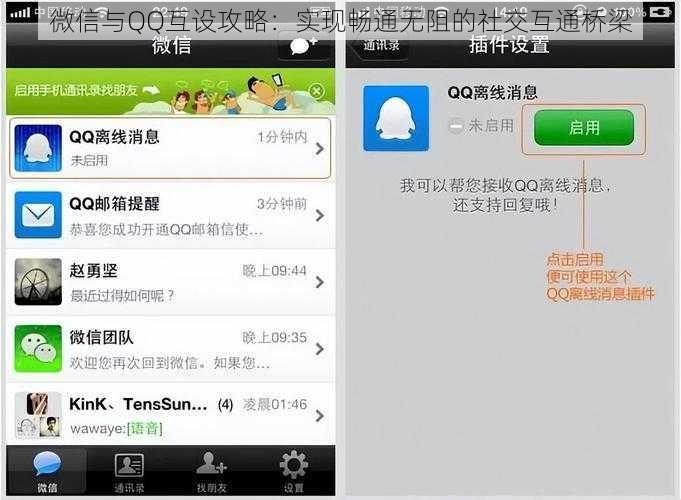 微信与QQ互设攻略：实现畅通无阻的社交互通桥梁