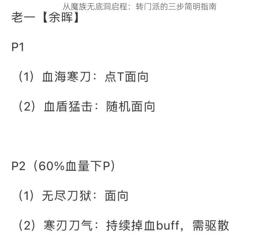 从魔族无底洞启程：转门派的三步简明指南