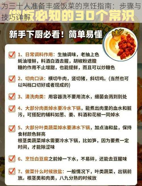 为三十人准备丰盛饭菜的烹饪指南：步骤与技巧详解