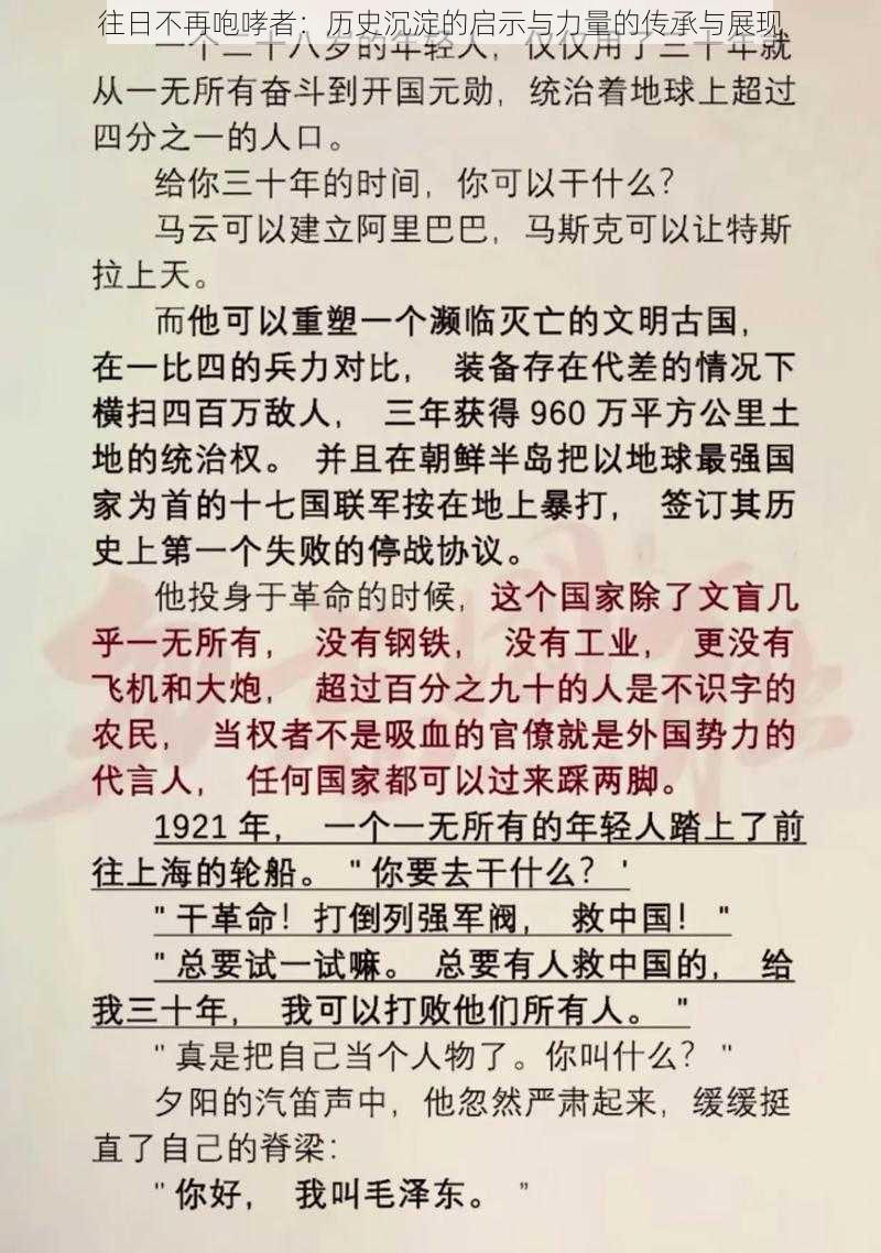 往日不再咆哮者：历史沉淀的启示与力量的传承与展现