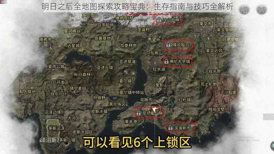 明日之后全地图探索攻略宝典：生存指南与技巧全解析