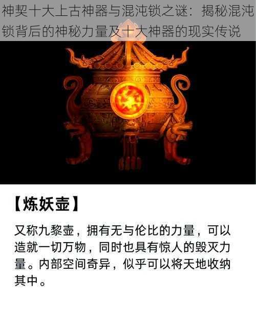 神契十大上古神器与混沌锁之谜：揭秘混沌锁背后的神秘力量及十大神器的现实传说