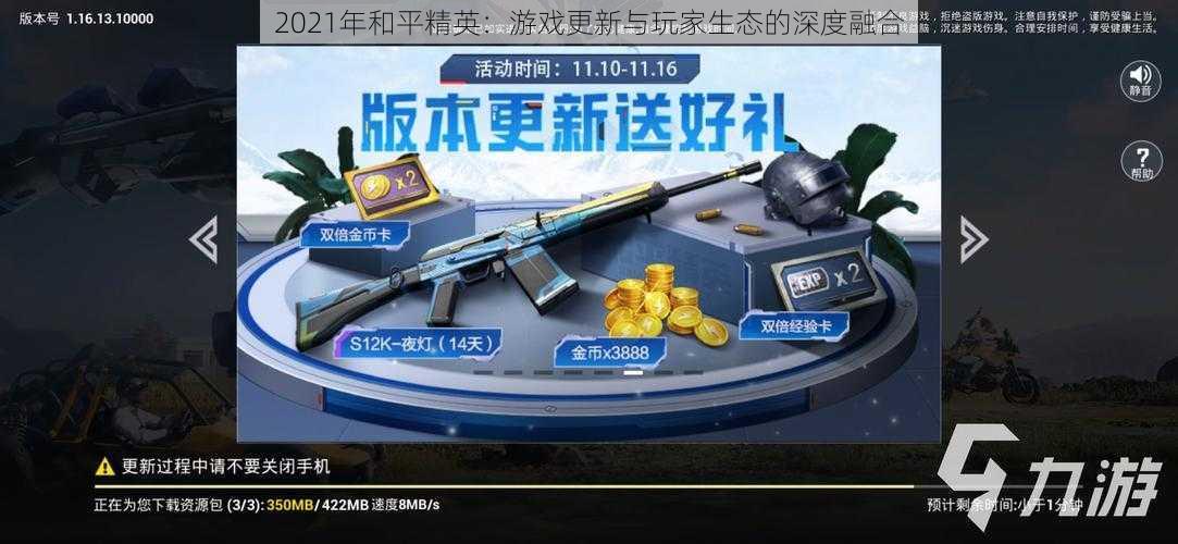 2021年和平精英：游戏更新与玩家生态的深度融合