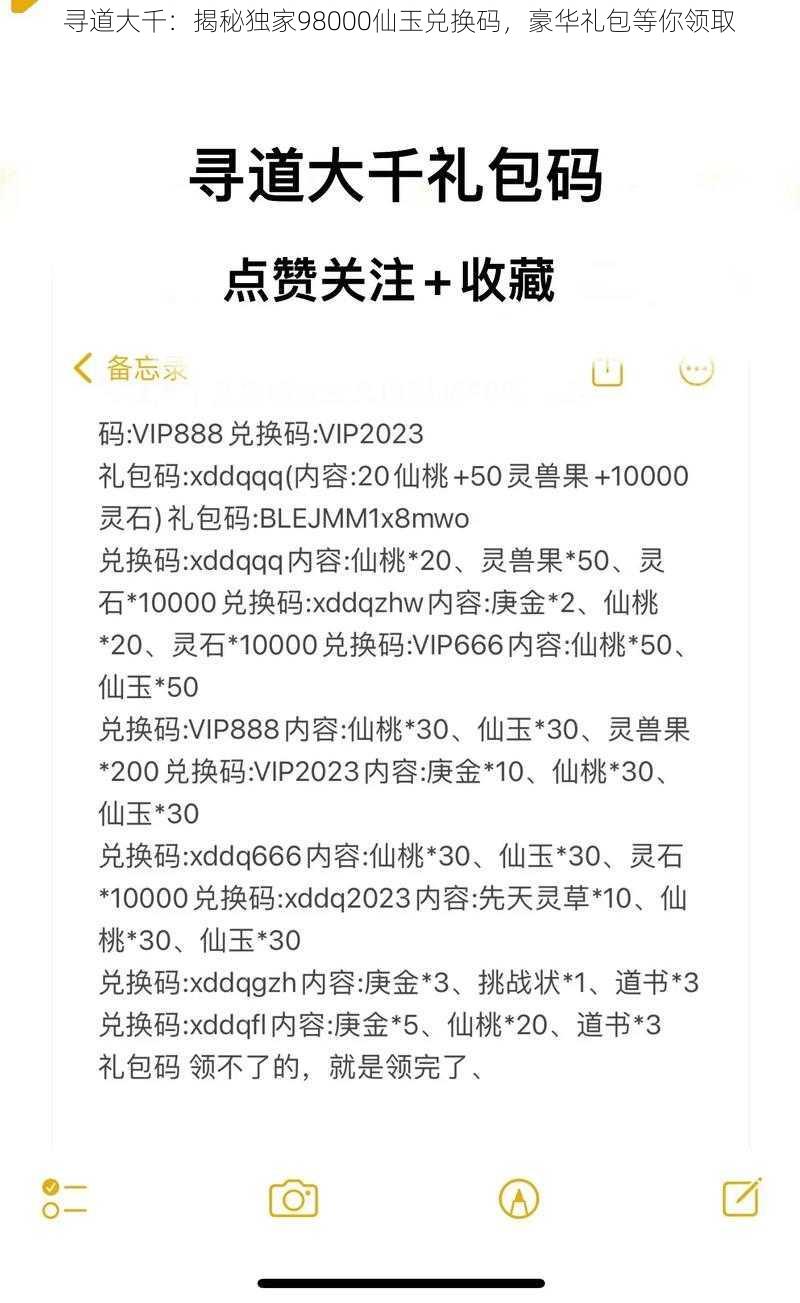 寻道大千：揭秘独家98000仙玉兑换码，豪华礼包等你领取