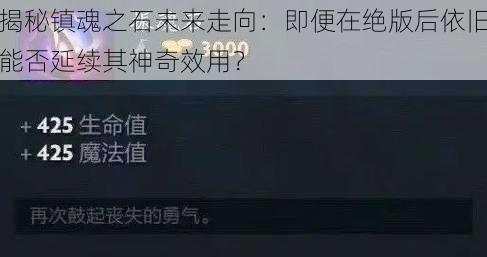 揭秘镇魂之石未来走向：即便在绝版后依旧能否延续其神奇效用？