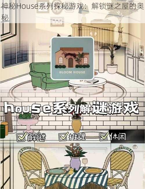 神秘House系列探秘游戏：解锁谜之屋的奥秘