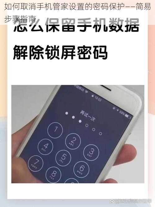 如何取消手机管家设置的密码保护——简易步骤指南