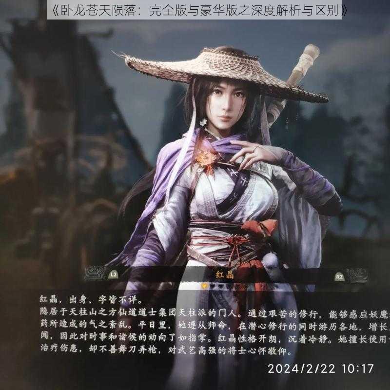 《卧龙苍天陨落：完全版与豪华版之深度解析与区别》