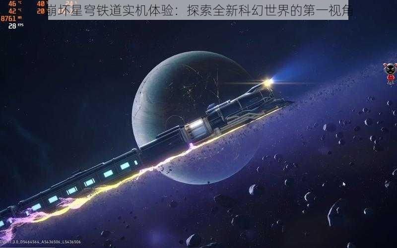 崩坏星穹铁道实机体验：探索全新科幻世界的第一视角