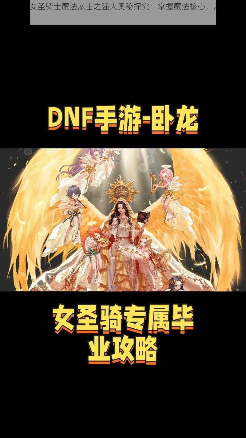 dnf手游女圣骑士魔法暴击之强大奥秘探究：掌握魔法核心，暴击之巅峰时刻