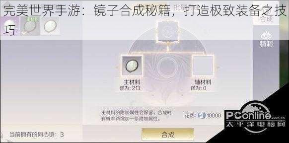 完美世界手游：镜子合成秘籍，打造极致装备之技巧