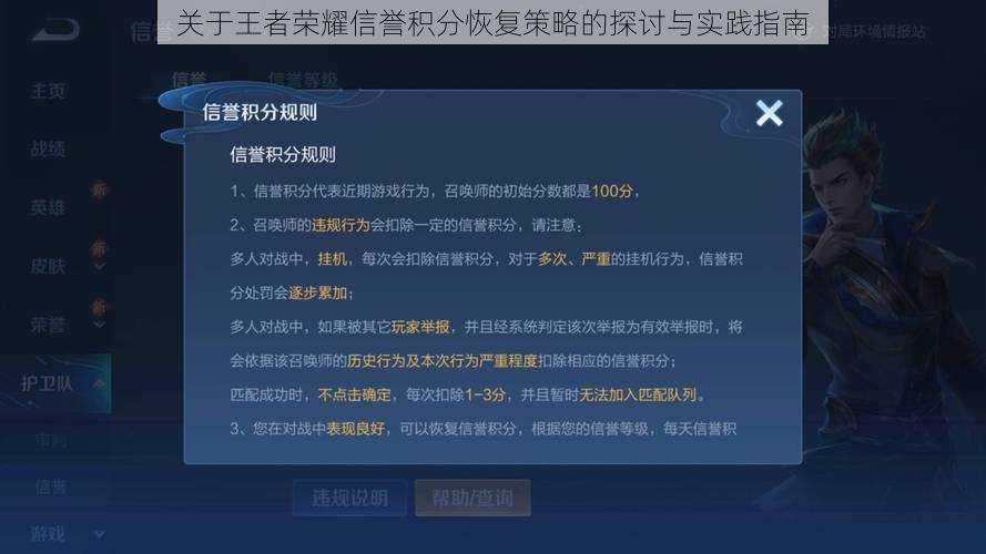 关于王者荣耀信誉积分恢复策略的探讨与实践指南