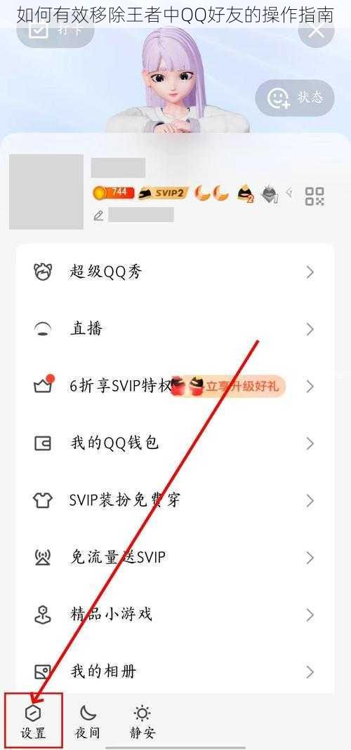 如何有效移除王者中QQ好友的操作指南