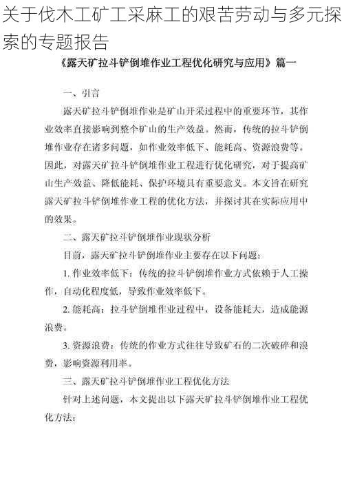 关于伐木工矿工采麻工的艰苦劳动与多元探索的专题报告