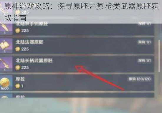 原神游戏攻略：探寻原胚之源 枪类武器原胚获取指南