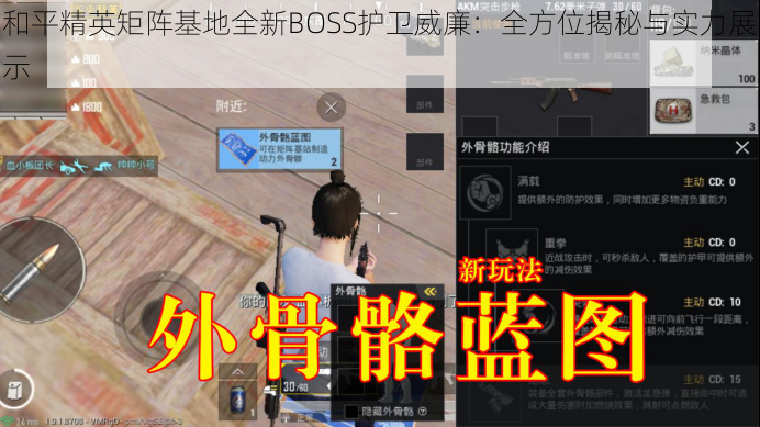 和平精英矩阵基地全新BOSS护卫威廉：全方位揭秘与实力展示