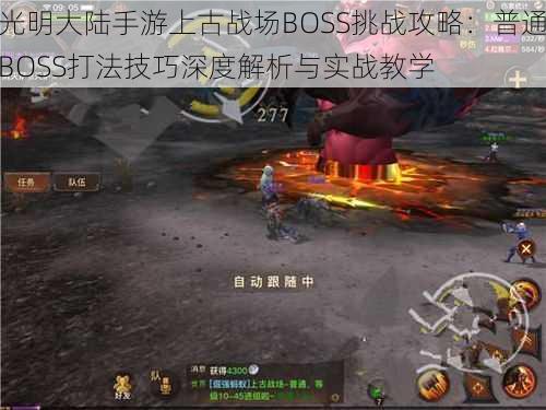 光明大陆手游上古战场BOSS挑战攻略：普通BOSS打法技巧深度解析与实战教学