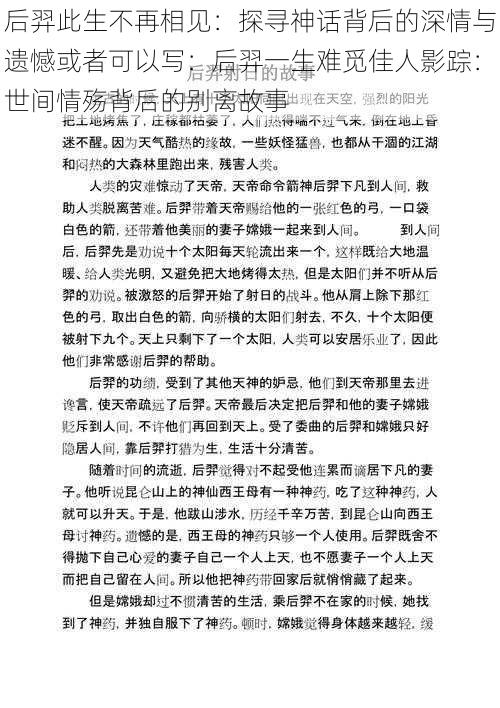 后羿此生不再相见：探寻神话背后的深情与遗憾或者可以写：后羿一生难觅佳人影踪：世间情殇背后的别离故事