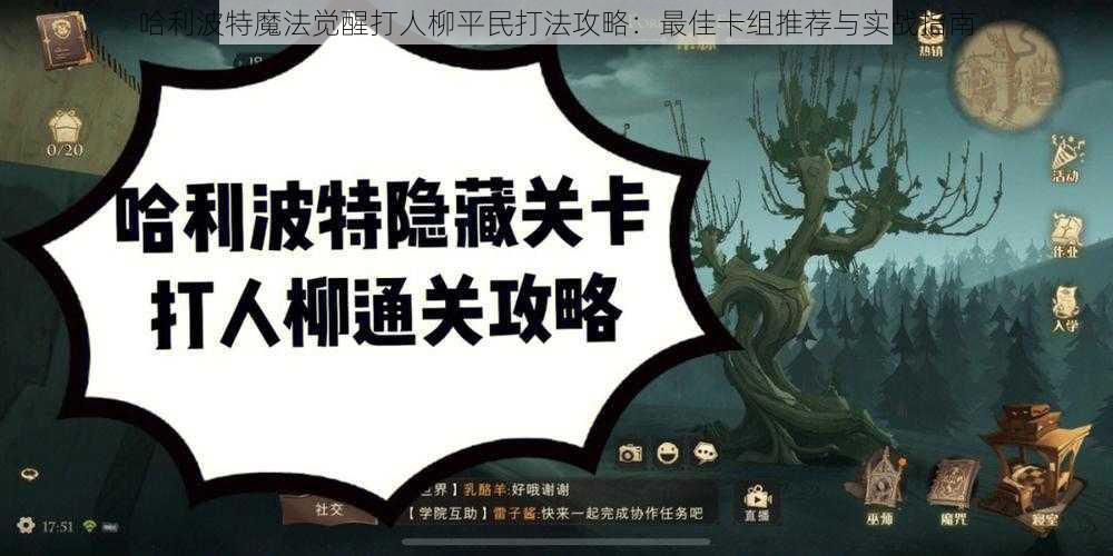 哈利波特魔法觉醒打人柳平民打法攻略：最佳卡组推荐与实战指南