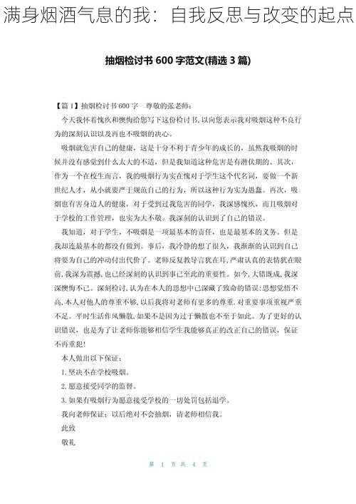 满身烟酒气息的我：自我反思与改变的起点