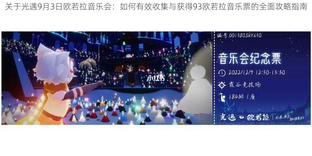 关于光遇9月3日欧若拉音乐会：如何有效收集与获得93欧若拉音乐票的全面攻略指南