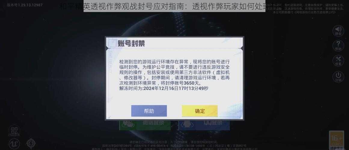 和平精英透视作弊观战封号应对指南：透视作弊玩家如何处理封号？