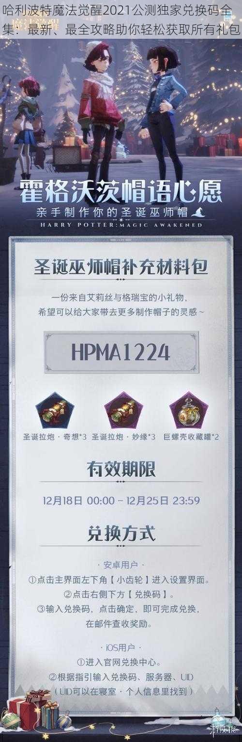 哈利波特魔法觉醒2021公测独家兑换码全集：最新、最全攻略助你轻松获取所有礼包