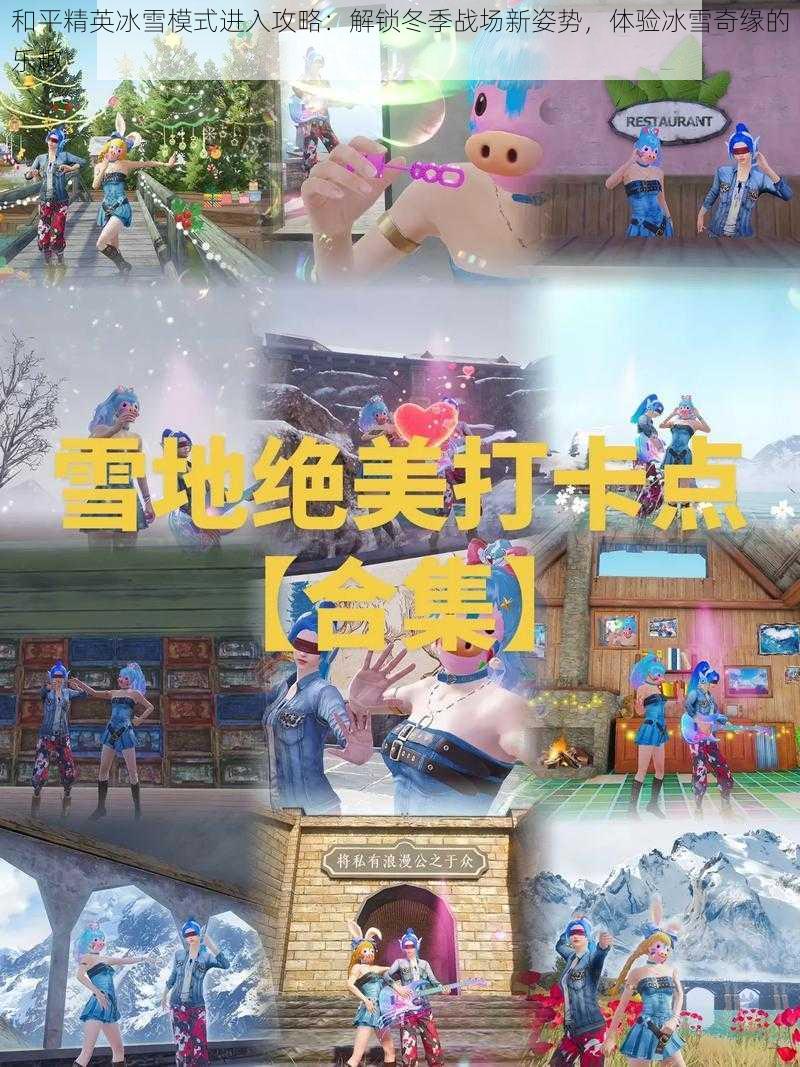 和平精英冰雪模式进入攻略：解锁冬季战场新姿势，体验冰雪奇缘的乐趣