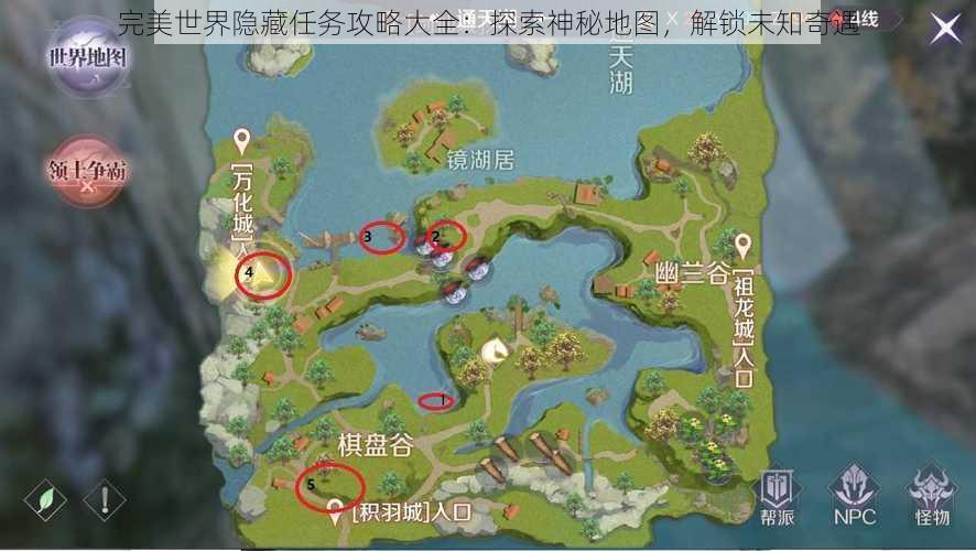 完美世界隐藏任务攻略大全：探索神秘地图，解锁未知奇遇