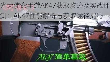 光荣使命手游AK47获取攻略及实战评测：AK47性能解析与获取途径揭秘