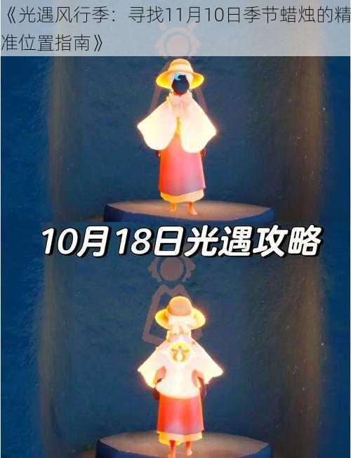 《光遇风行季：寻找11月10日季节蜡烛的精准位置指南》