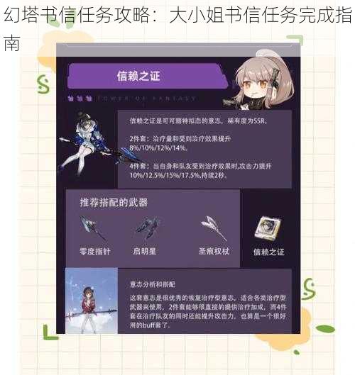 幻塔书信任务攻略：大小姐书信任务完成指南