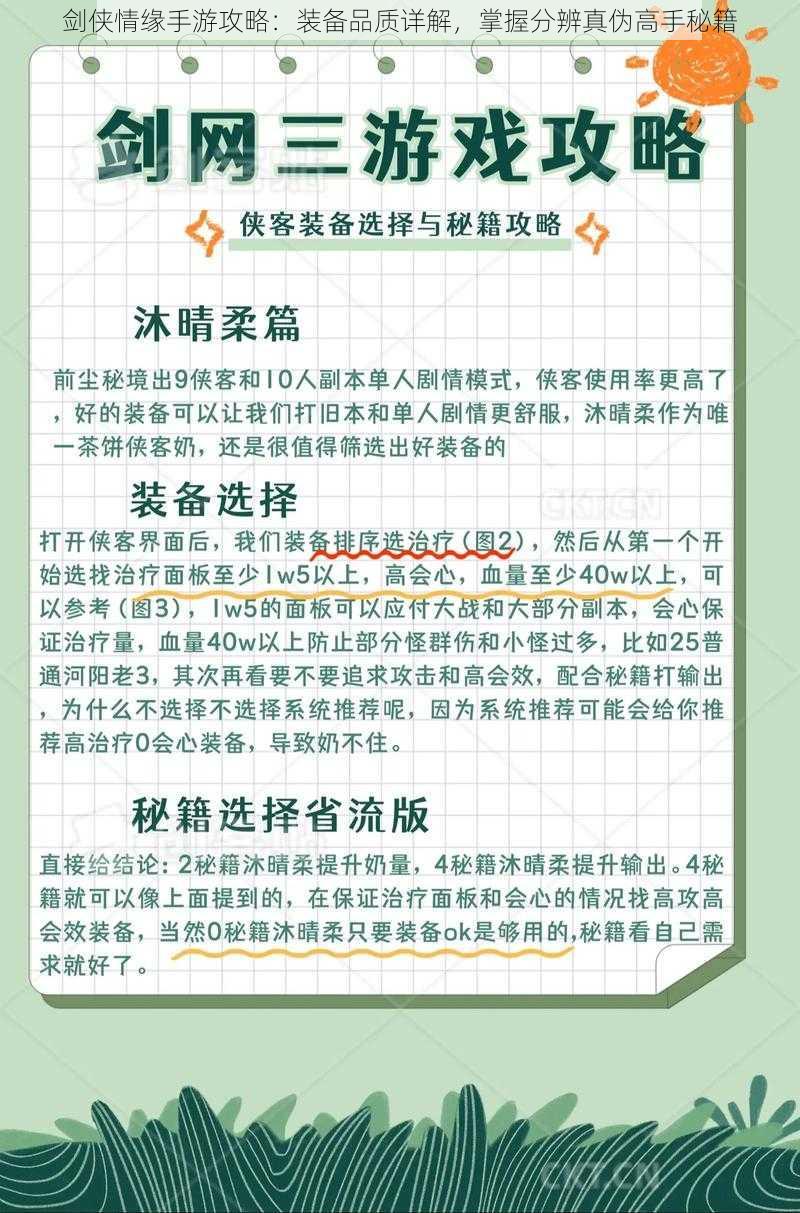 剑侠情缘手游攻略：装备品质详解，掌握分辨真伪高手秘籍