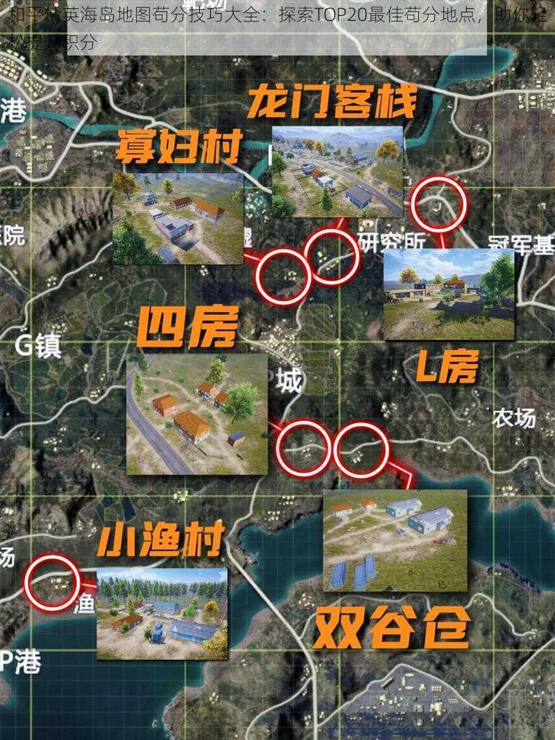 和平精英海岛地图苟分技巧大全：探索TOP20最佳苟分地点，助你轻松提升积分