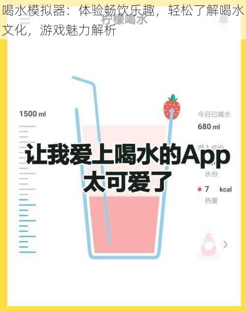 喝水模拟器：体验畅饮乐趣，轻松了解喝水文化，游戏魅力解析