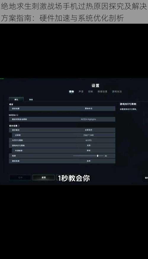 绝地求生刺激战场手机过热原因探究及解决方案指南：硬件加速与系统优化剖析