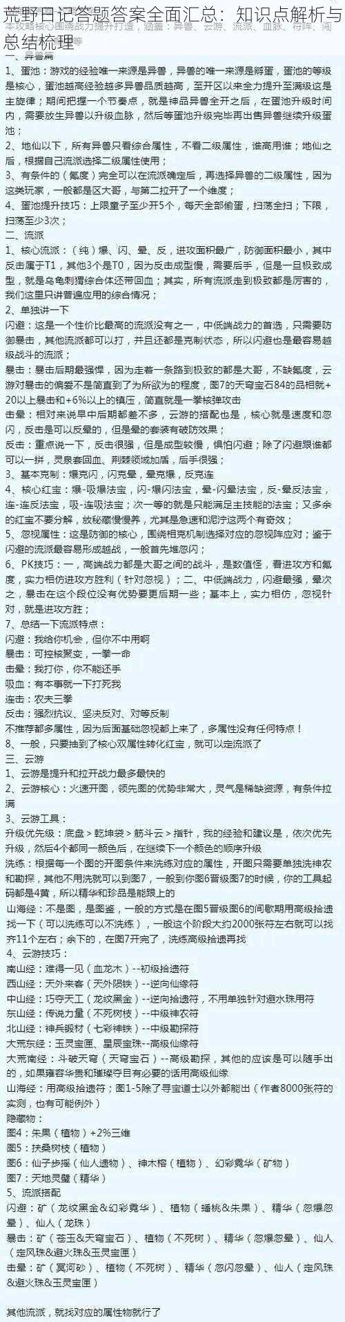 荒野日记答题答案全面汇总：知识点解析与总结梳理