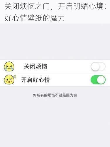 关闭烦恼之门，开启明媚心境：好心情壁纸的魔力