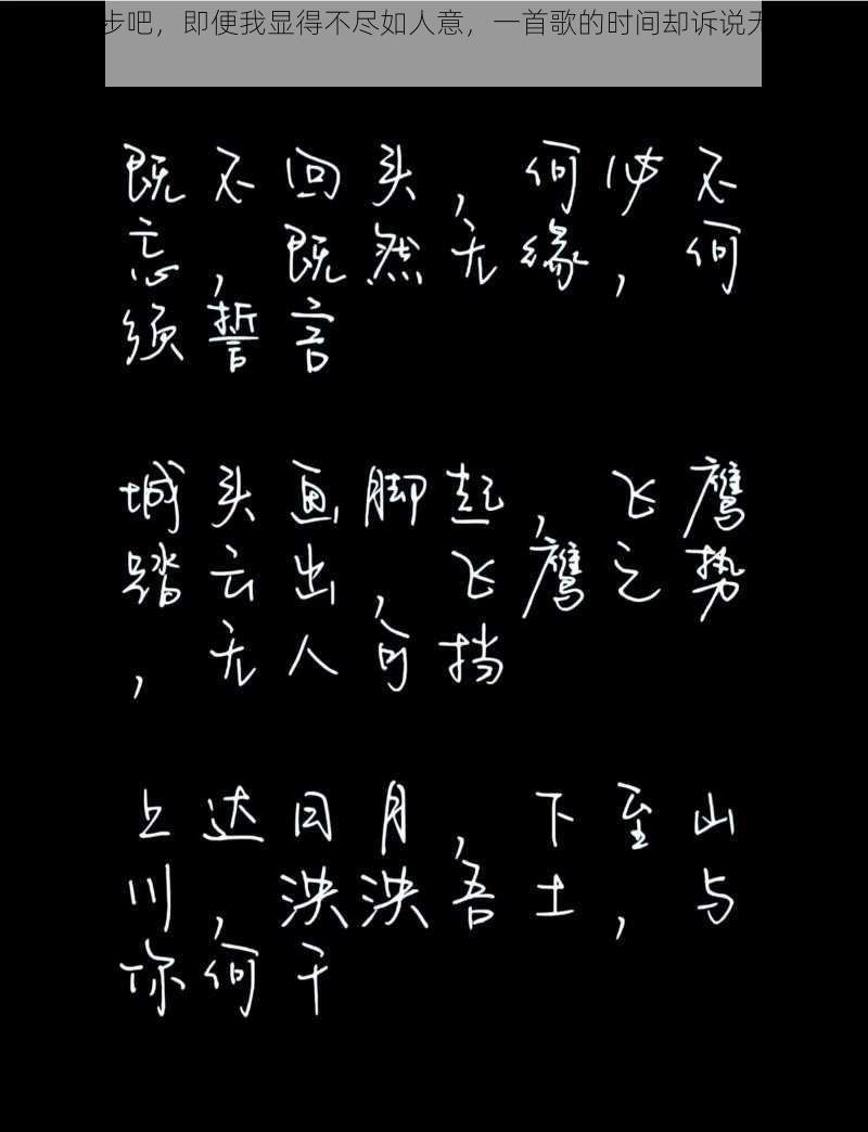 嘿你留步吧，即便我显得不尽如人意，一首歌的时间却诉说无尽的韵味