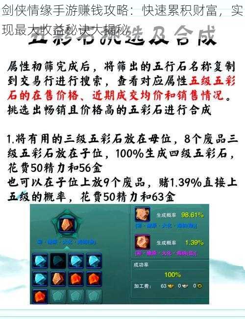 剑侠情缘手游赚钱攻略：快速累积财富，实现最大收益秘诀大揭秘