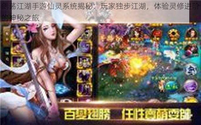 剑荡江湖手游仙灵系统揭秘:玩家独步江湖,体验灵修进阶的神秘之旅